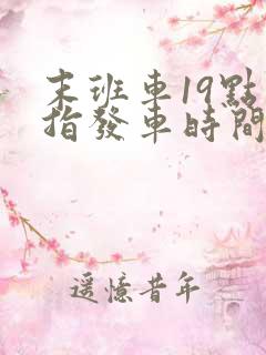 末班车19点是指发车时间吗