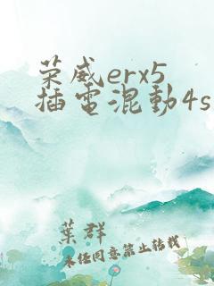 荣威erx5 插电混动4s店报价
