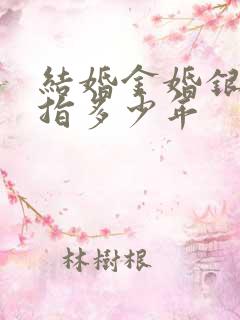 结婚金婚银婚各指多少年