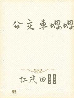 公交车嗯嗯不要