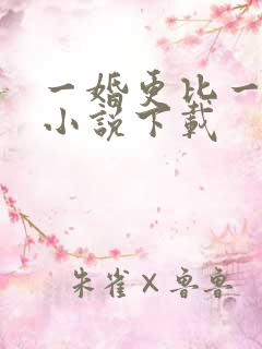一婚更比一婚高小说下载