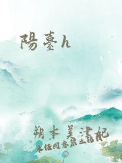 阳台h