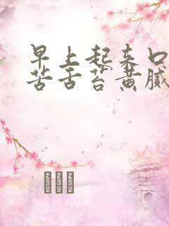 早上起来口干口苦舌苔黄腻