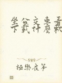 坐公交车看时间下载什么软件