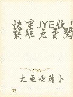 快穿JYE收集系统免费阅读