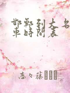 邯郸到大名公交车时间表