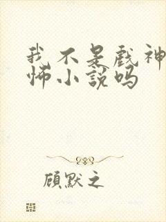 我不是戏神是恐怖小说吗