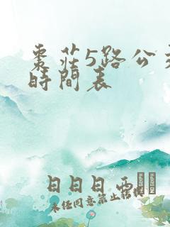 枣庄5路公交车时间表