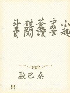 斗破苍穹小说免费阅读笔趣阁全文