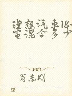 理想汽车l8油电混合多少钱