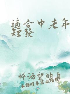 适合中老年女性短发