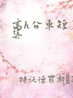 高h公车短篇合集