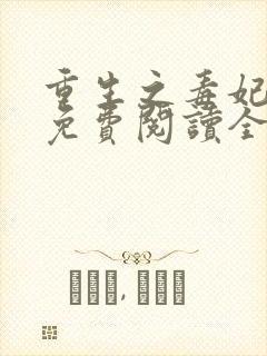 重生之毒妃全文免费阅读全文