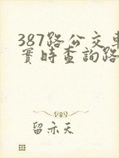 387路公交车实时查询路线图