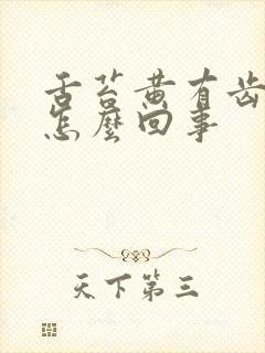 舌苔黄有齿痕是怎么回事