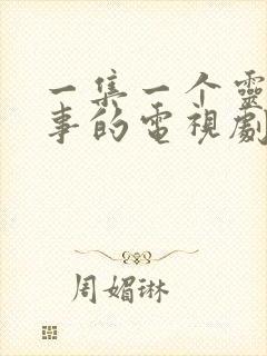 一集一个灵异故事的电视剧