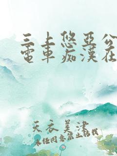 三上悠亚公交车电车痴汉在线播放