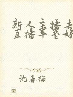 新人主播去哪个直播平台好