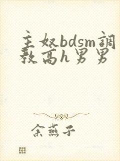 主奴bdsm调教高h男男