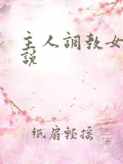 主人调教女奴小说