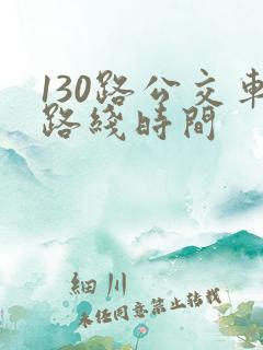 130路公交车路线时间