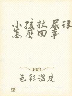 小孩拉尿很臭是怎么回事