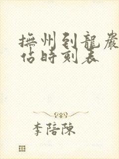 抚州到龙岩火车站时刻表