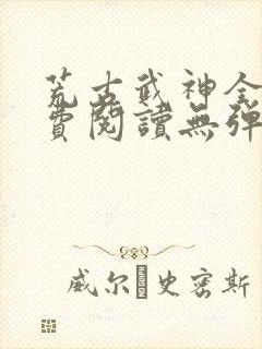 荒古武神全文免费阅读无弹窗