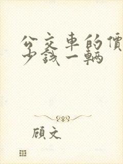 公交车的价格多少钱一辆