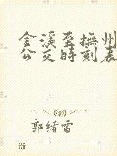 金溪至抚州城际公交时刻表