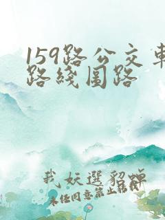 159路公交车路线图路