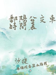 鄱阳公交车路线时间表