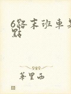 6路末班车是几点