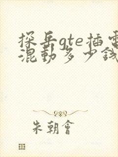 探岳gte插电混动多少钱