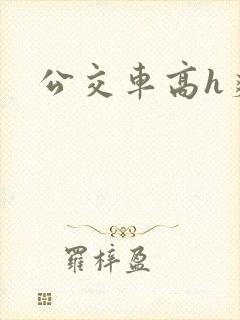 公交车高h爽文