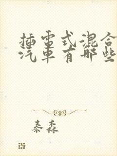 插电式混合动力汽车有哪些