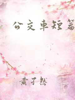 公交车短篇h
