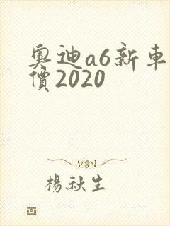 奥迪a6新车报价2020