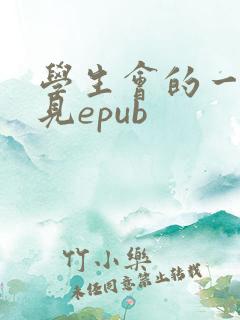 学生会的一己之见epub