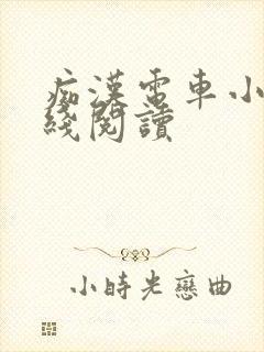痴汉电车小说在线阅读