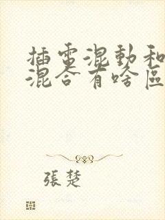 插电混动和油电混合有啥区别