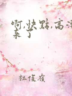 啊,快点,高潮来了
