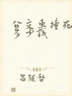 公交车撞死人赔多少钱