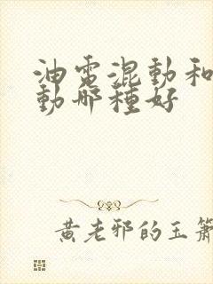 油电混动和油车动哪种好