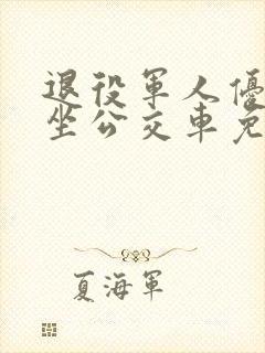 退役军人优待证坐公交车免费不
