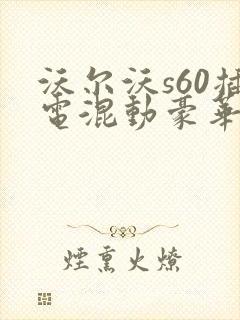 沃尔沃s60插电混动豪华版