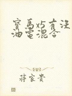 宝马x5有没有油电混合