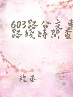 603路公交车路线时间查询