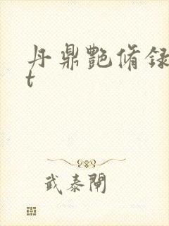 丹鼎艳修录txt