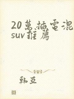 20万插电混动suv推荐